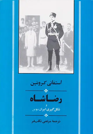 رضاشاه و شکل گیری ایران نوین