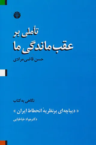 تاملی بر عقب ماندگی ما