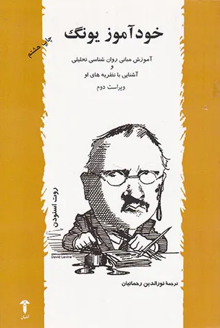 خودآموز یونگ