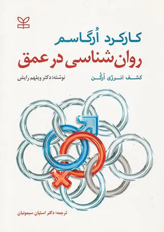 روان شناسی در عمق:کشف انرژی ارگن:کارکرد ارگاسم