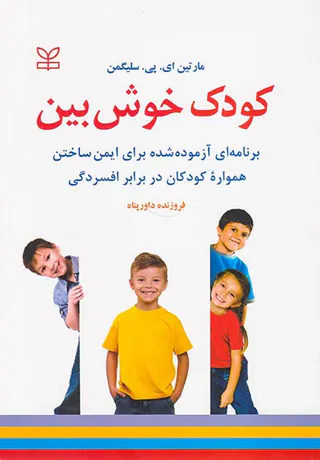 کودک خوش بین