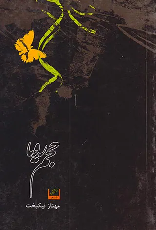 حجم رویا