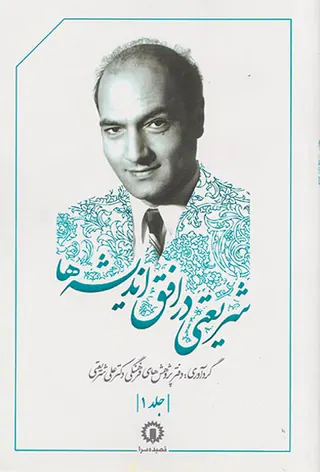 شریعتی در افق اندیشه ها جلد 1