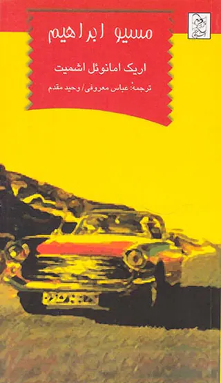 مسیو ابراهیم