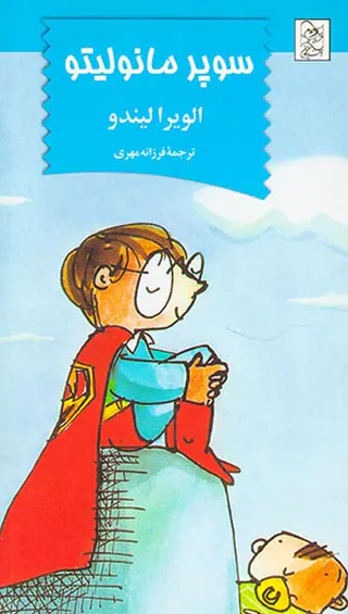 سوپر مانولیتو
