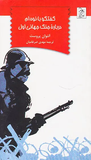 گفتگو با نوه ام درباره جنگ جهانی اول