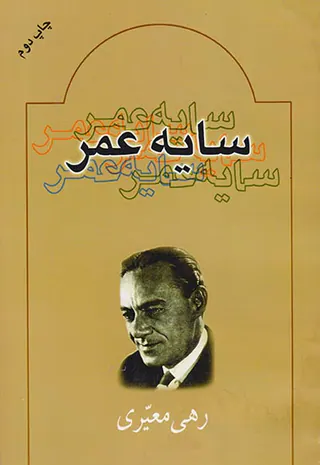 سایه عمر