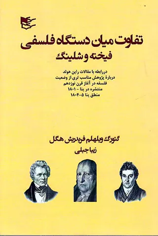تفاوت میان دستگاه فلسفی فیخته و شلینگ