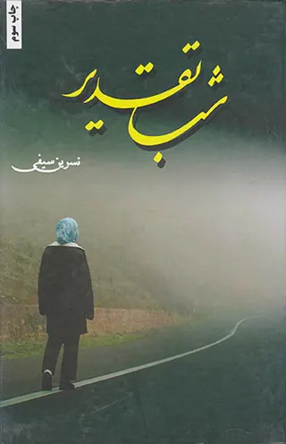 شب تقدیر