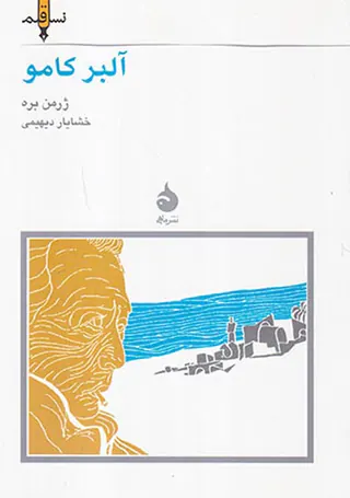 آلبر کامو