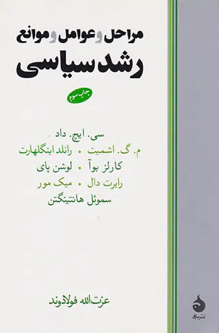مراحل و عوامل و موانع رشد سیاسی