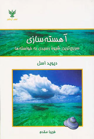 آهسته سازی(سریع ترین شیوه رسیدن به خواسته ها)