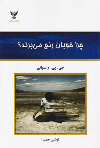 چرا خوبان رنج می برند