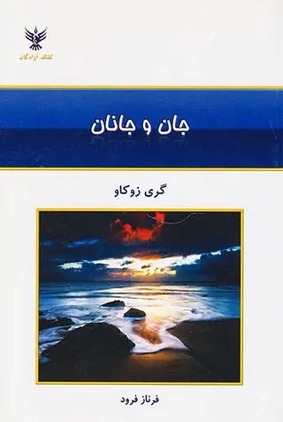 جان و جانان