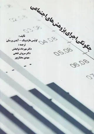 چگونگی اجرای پژوهش های اجتماعی