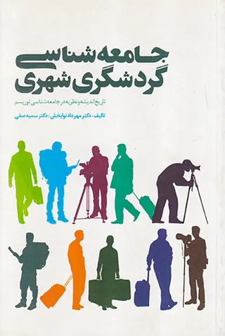 جامعه شناسی گردشگری شهری