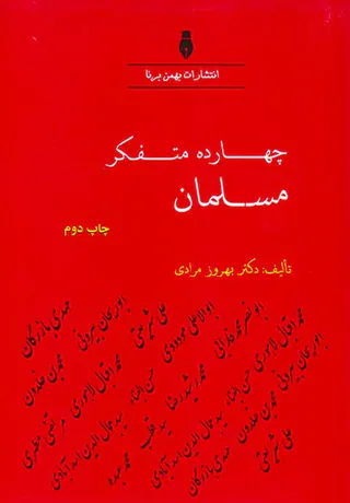 چهارده متفکر مسلمان