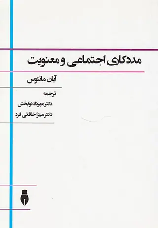 مددکاری اجتماعی و معنویت