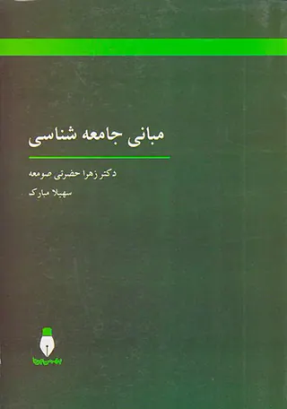 مبانی جامعه شناسی