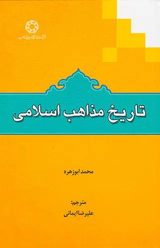 تاریخ مذاهب اسلامی