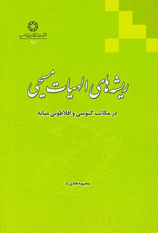 ریشه های الهیات مسیحی
