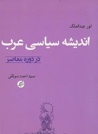 اندیشه سیاسی عرب در دوره معاصر