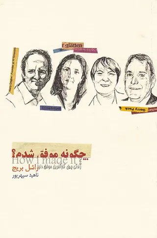 چگونه موفق شدم