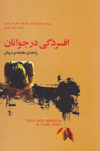 افسردگی در جوانان(راه های مقابله و درمان)