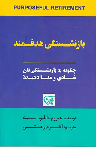 بازنشستگی هدفمند