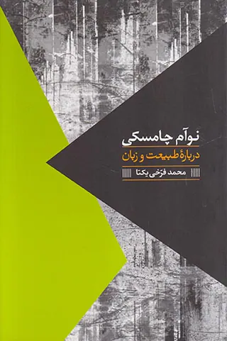درباره طبیعت و زبان