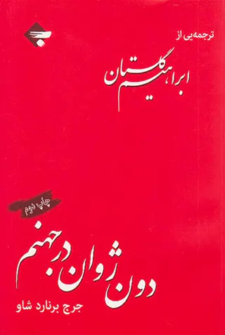 دون ژوان در جهنم