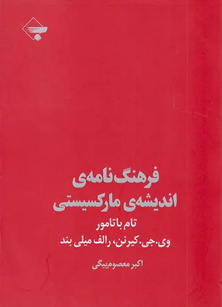 فرهنگ نامه ی اندیشه ی مارکسیستی