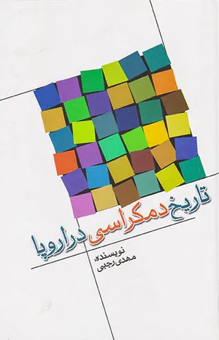 تاریخ دمکراسی در اروپا