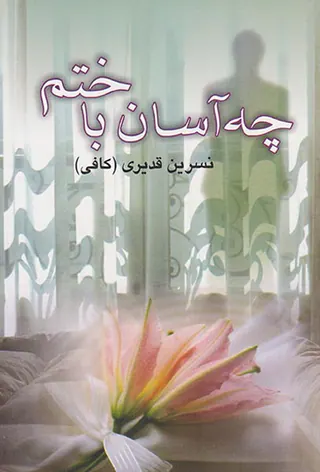چه آسان باختم