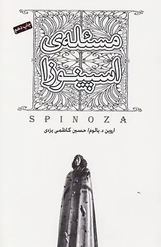 مسئله ی اسپینوزا