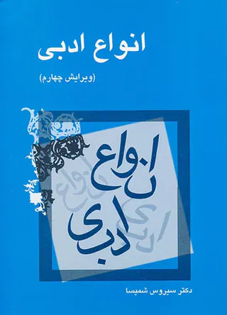 انواع ادبی