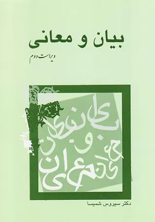 بیان و معانی