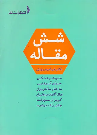 شش مقاله