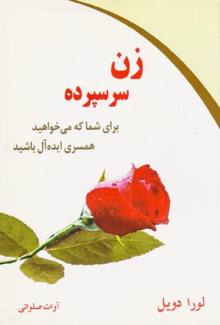 زن سرسپرده