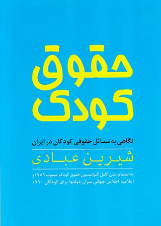 حقوق کودک