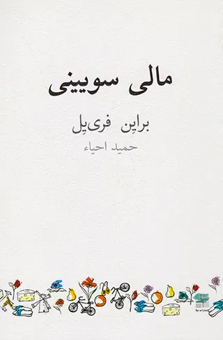 مالی سویینی