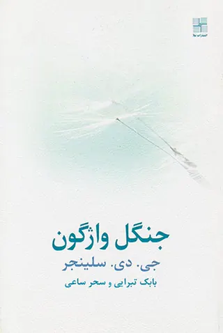 جنگل واژگون