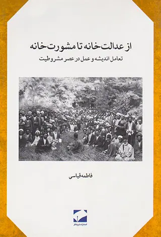 از عدالت خانه تا مشورت خانه_تعامل اندیشه و عمل در عصر مشروطیت