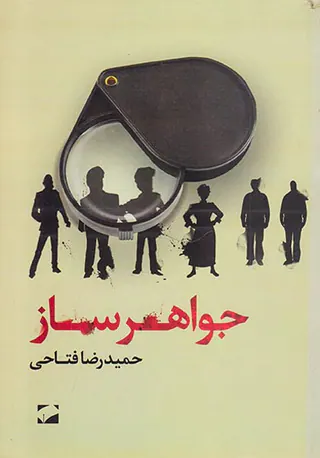 جواهرساز