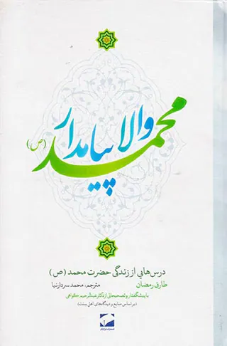 ولا پیامدار محمد درس هایی از زندگی حضرت محمد(ص)