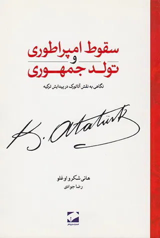 سقوط امپراطوری و تولد جمهوری