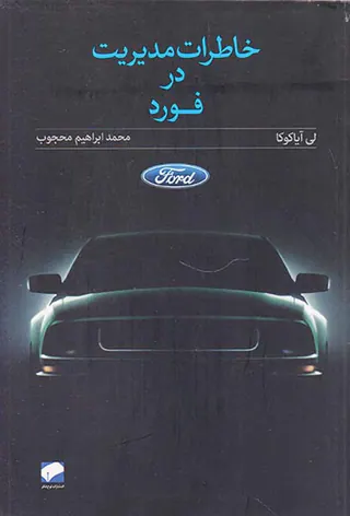 خاطرات مدیریت در فورد