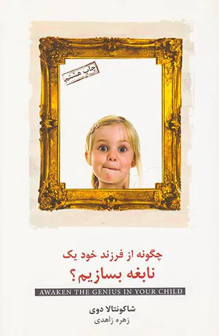 چگونه از فرزند خود یک نابغه بسازیم