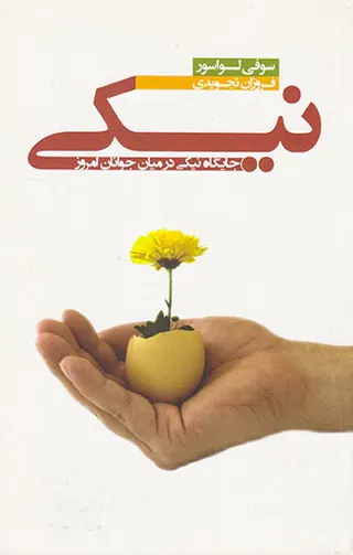 نیکی(جایگاه نیکی در میان جوانان امروز)