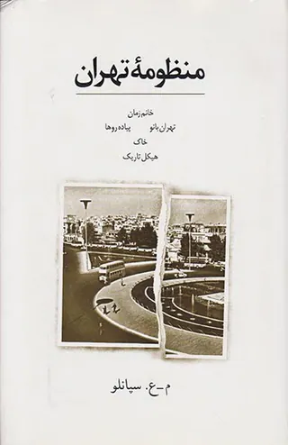 منظومه تهران